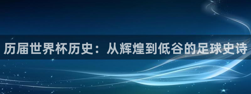 世界杯直播免费观看：历届世界杯历史：从辉煌到低谷的足球史诗