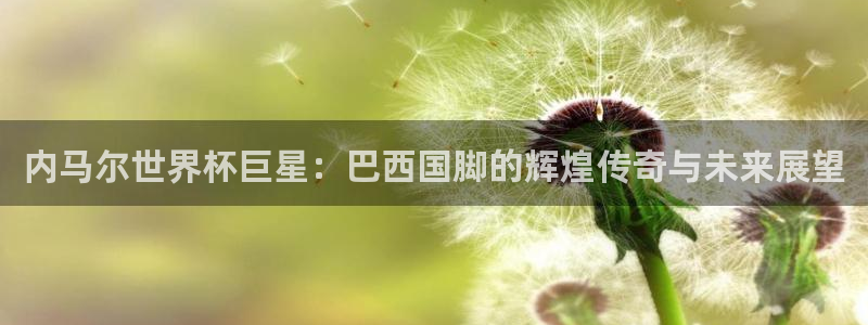 2026年世界杯赛程时间表格：内马尔世界杯巨星：巴西国脚的辉煌传奇与未来展望