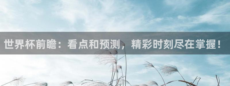 世界杯亚洲预选赛18强赛程：世界杯前瞻：看点和预测，精彩时刻尽在掌握！